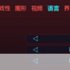 赛博朋克2077怎么设置中文字幕英文语音